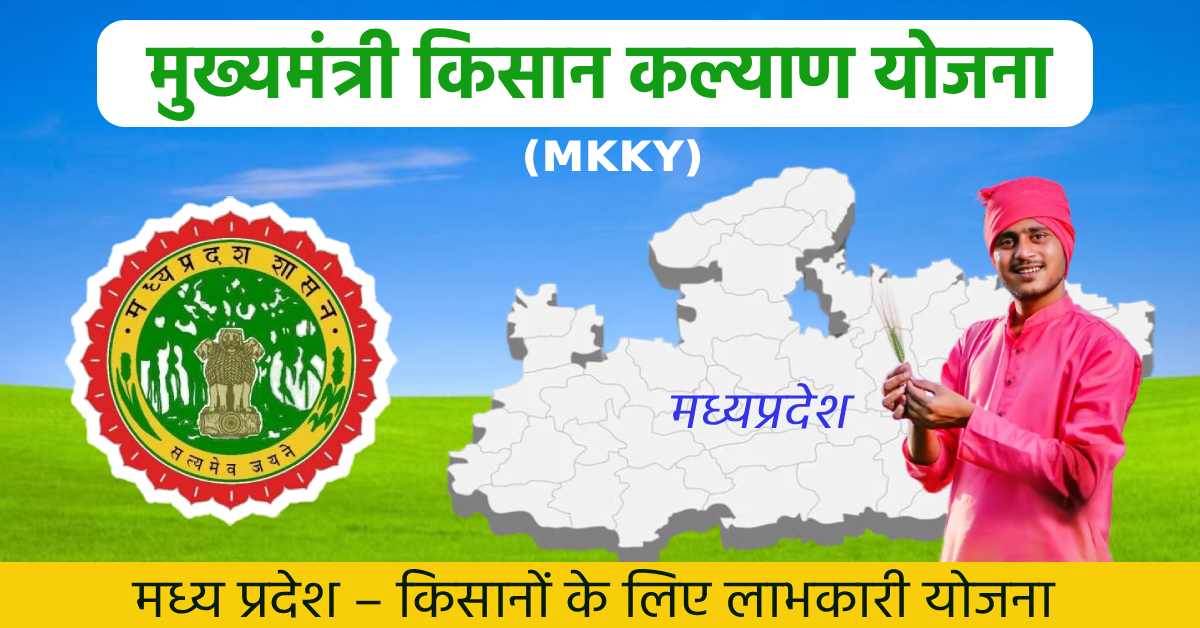 MP government scheme for farmer welfare: Mukhyamantri Kisan Kalyan Yojana