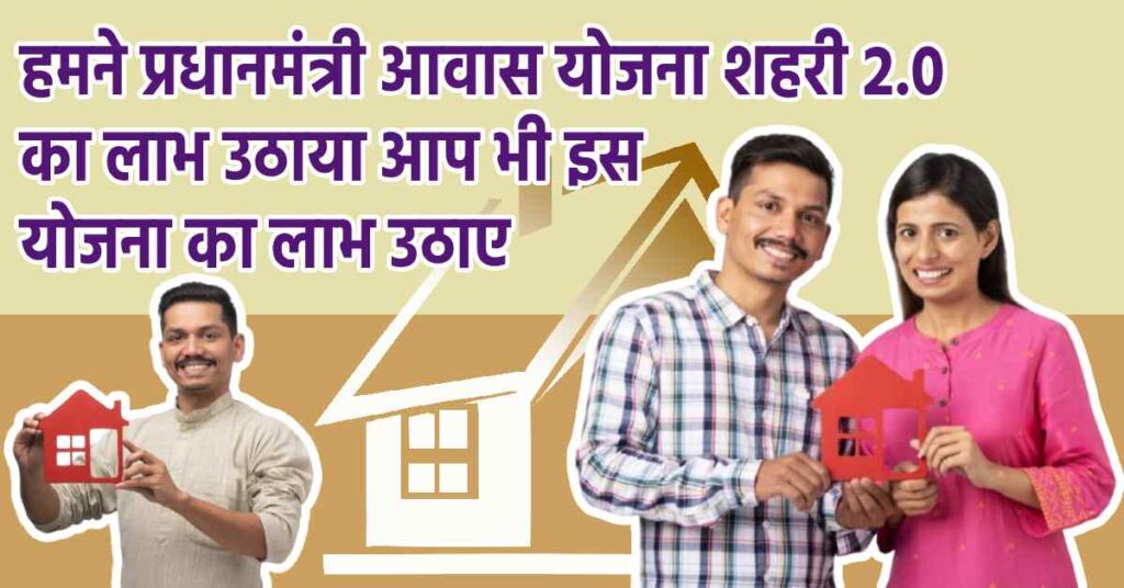 Pradhan Mantri Awas Yojana: a couple holding a red house
