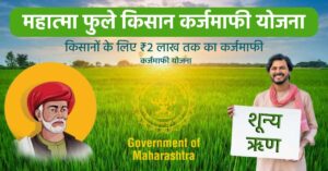 Government scheme for farmers' welfare: Mahatma Phule Shetkari Karjmukti Yojana