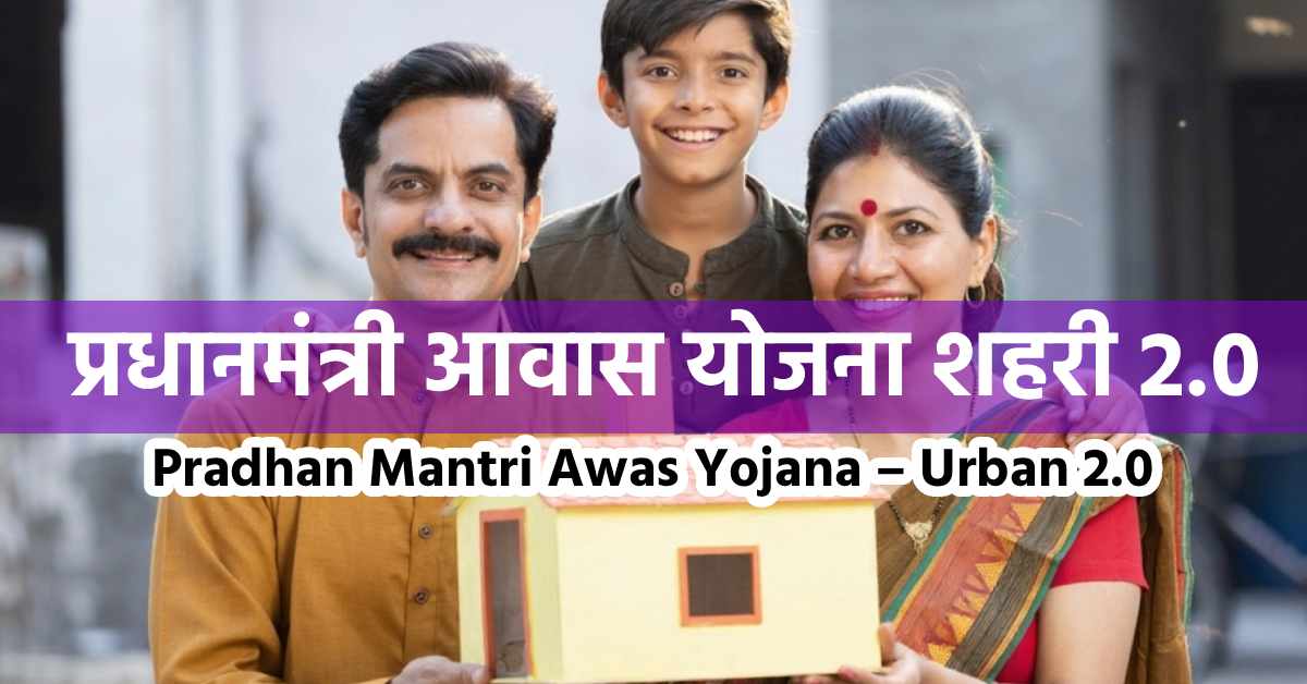Pradhan Mantri Awas Yojana: a couple holding a model house